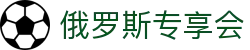 俄罗斯·专享会 (中国区)官方网站